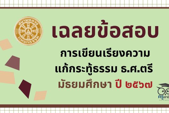 เฉลยข้อสอบ การเขียนเรียงความแก้กระทู้ธรรม ธ.ศ.ตรี มัธยมศึกษา ปี ๒๕๖๗
