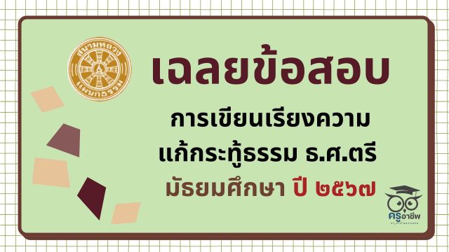 เฉลยข้อสอบ การเขียนเรียงความแก้กระทู้ธรรม ธ.ศ.ตรี มัธยมศึกษา ปี ๒๕๖๗