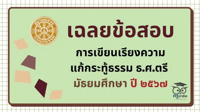 ksp (3) เฉลยข้อสอบ การเขียนเรียงความแก้กระทู้ธรรม ธ.ศ.ตรี มัธยมศึกษา ปี ๒๕๖๗