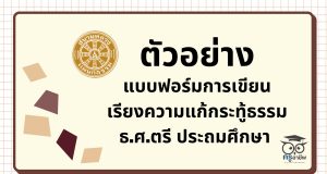 ตัวอย่าง แบบฟอร์มการเขียนเรียงแก้กระทู้ธรรม ธ.ศ.ตรี ประถมศึกษา