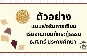 ตัวอย่าง แบบฟอร์มการเขียนเรียงแก้กระทู้ธรรม ธ.ศ.ตรี ประถมศึกษา