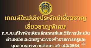 ดาวน์โหลด เกณฑ์ใหม่เชิงประจักษ์เชี่ยวชาญ เชี่ยวชาญพิเศษ ก.ค.ศ.แก้ไขเพิ่มเติมหลักเกณฑ์และวิธีการประเมินตำแหน่งและวิทยฐานะของข้าราชการครูและบุคลากรทางการศึกษา ว9-ว12/2564