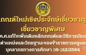ดาวน์โหลด เกณฑ์ใหม่เชิงประจักษ์เชี่ยวชาญ เชี่ยวชาญพิเศษ ก.ค.ศ.แก้ไขเพิ่มเติมหลักเกณฑ์และวิธีการประเมินตำแหน่งและวิทยฐานะของข้าราชการครูและบุคลากรทางการศึกษา ว9-ว12/2564 ใช้บังคับตั้งแต่วันที่ ๑๖ พฤษภาคม ๒๕๖๙ เป็นต้นไป ดาวน์โหลด เกณฑ์ใหม่เชิงประจักษ์เชี่ยวชาญ เชี่ยวชาญพิเศษ ก.ค.ศ.แก้ไขเพิ่มเติมหลักเกณฑ์และวิธีการประเมินตำแหน่งและวิทยฐานะของข้าราชการครูและบุคลากรทางการศึกษา ว9-ว12/2564