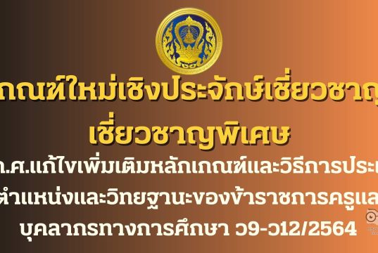 ดาวน์โหลด เกณฑ์ใหม่เชิงประจักษ์เชี่ยวชาญ เชี่ยวชาญพิเศษ ก.ค.ศ.แก้ไขเพิ่มเติมหลักเกณฑ์และวิธีการประเมินตำแหน่งและวิทยฐานะของข้าราชการครูและบุคลากรทางการศึกษา ว9-ว12/2564