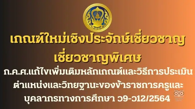 ดาวน์โหลด เกณฑ์ใหม่เชิงประจักษ์เชี่ยวชาญ เชี่ยวชาญพิเศษ ก.ค.ศ.แก้ไขเพิ่มเติมหลักเกณฑ์และวิธีการประเมินตำแหน่งและวิทยฐานะของข้าราชการครูและบุคลากรทางการศึกษา ว9-ว12/2564