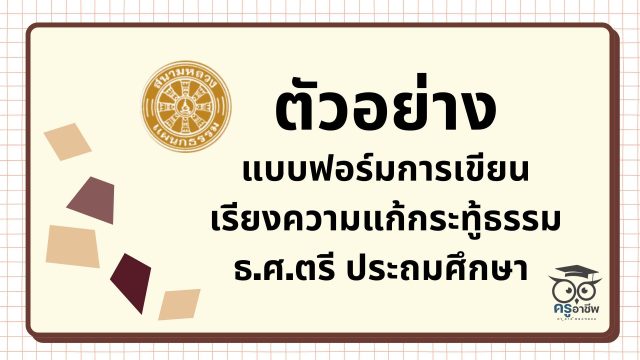ตัวอย่าง แบบฟอร์มการเขียนเรียงแก้กระทู้ธรรม ธ.ศ.ตรี ประถมศึกษา