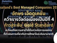 “Thailand's Best Managed Companies 2025" อักษร เอ็ดดูเคชั่น คว้ารางวัลต่อเนื่องเป็นปีที่ 4 ก้าวสู่ระดับ Gold Standard สะท้อนถึงความสามารถในการจัดการองค์กร ที่ดำเนินการเกี่ยวกับการศึกษาในระดับนานาชาติ