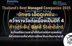 “Thailand's Best Managed Companies 2025" อักษร เอ็ดดูเคชั่น คว้ารางวัลต่อเนื่องเป็นปีที่ 4 ก้าวสู่ระดับ Gold Standard สะท้อนถึงความสามารถในการจัดการองค์กร ที่ดำเนินการเกี่ยวกับการศึกษาในระดับนานาชาติ