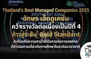 “Thailand's Best Managed Companies 2025" อักษร เอ็ดดูเคชั่น คว้ารางวัลต่อเนื่องเป็นปีที่ 4 ก้าวสู่ระดับ Gold Standard สะท้อนถึงความสามารถในการจัดการองค์กร ที่ดำเนินการเกี่ยวกับการศึกษาในระดับนานาชาติ