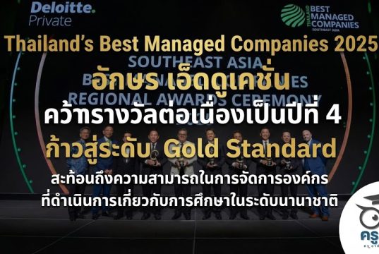 “Thailand's Best Managed Companies 2025" อักษร เอ็ดดูเคชั่น คว้ารางวัลต่อเนื่องเป็นปีที่ 4 ก้าวสู่ระดับ Gold Standard สะท้อนถึงความสามารถในการจัดการองค์กร ที่ดำเนินการเกี่ยวกับการศึกษาในระดับนานาชาติ