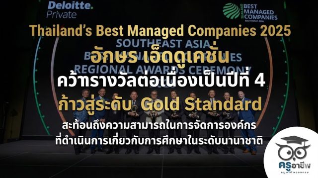 “Thailand's Best Managed Companies 2025" อักษร เอ็ดดูเคชั่น คว้ารางวัลต่อเนื่องเป็นปีที่ 4 ก้าวสู่ระดับ Gold Standard สะท้อนถึงความสามารถในการจัดการองค์กร ที่ดำเนินการเกี่ยวกับการศึกษาในระดับนานาชาติ