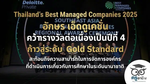unnamed “Thailand's Best Managed Companies 2025" อักษร เอ็ดดูเคชั่น คว้ารางวัลต่อเนื่องเป็นปีที่ 4 ก้าวสู่ระดับ Gold Standard สะท้อนถึงความสามารถในการจัดการองค์กร ที่ดำเนินการเกี่ยวกับการศึกษาในระดับนานาชาติ