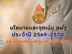 นโยบายและจุดเน้น ของสำนักงานคณะกรรมการการศึกษาขั้นพื้นฐาน ประจำปี 2569-2570 และนโยบายเร่งด่วน ประจำปี 2569 (Quick Win) ประจำปีงบประมาณ พ.ศ. 2569