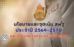 นโยบายและจุดเน้น ของสำนักงานคณะกรรมการการศึกษาขั้นพื้นฐาน ประจำปี 2569-2570 และนโยบายเร่งด่วน ประจำปี 2569 (Quick Win) ประจำปีงบประมาณ พ.ศ. 2569 นโยบายและจุดเน้น ของสำนักงานคณะกรรมการการศึกษาขั้นพื้นฐาน ประจำปี 2569-2570 และนโยบายเร่งด่วน ประจำปี 2569 (Quick Win) ประจำปีงบประมาณ พ.ศ. 2569