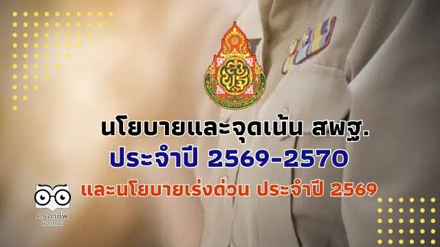 คอร์สเรียนฟรี นโยบายและจุดเน้น ของสำนักงานคณะกรรมการการศึกษาขั้นพื้นฐาน ประจำปี 2569-2570 และนโยบายเร่งด่วน ประจำปี 2569 (Quick Win) ประจำปีงบประมาณ พ.ศ. 2569