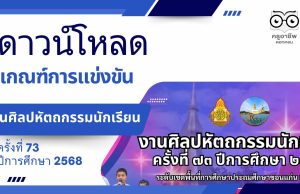 ดาวน์โหลด เกณฑ์การแข่งขันงานศิลปหัตถกรรมนักเรียน ครั้งที่ 73 ปีการศึกษา 2568