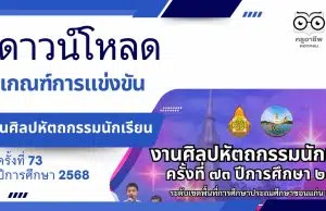 ดาวน์โหลด เกณฑ์การแข่งขันงานศิลปหัตถกรรมนักเรียน ครั้งที่ 73 ปีการศึกษา 2568 ดาวน์โหลด เกณฑ์การแข่งขันงานศิลปหัตถกรรมนักเรียน ครั้งที่ 73 ปีการศึกษา 2568