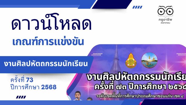 ดาวน์โหลด เกณฑ์การแข่งขันงานศิลปหัตถกรรมนักเรียน ครั้งที่ 73 ปีการศึกษา 2568