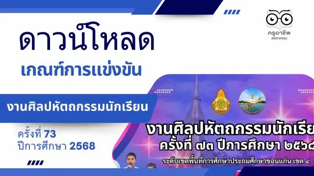 ดาวน์โหลด ดาวน์โหลด เกณฑ์การแข่งขันงานศิลปหัตถกรรมนักเรียน ครั้งที่ 73 ปีการศึกษา 2568