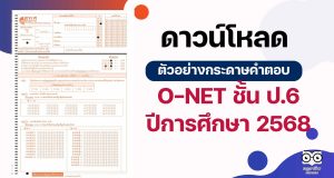 ดาวน์โหลด ตัวอย่างกระดาษคำตอบ O-NET ชั้น ป.6 ปีการศึกษา 2568 (4 วิชา ภาษาไทย ภาษาอังกฤษ คณิตศาสตร์ และวิทยาศาสตร์)