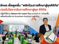 อักษร เอ็ดดูเคชั่น "พลิกโฉมการศึกษาสู่ยุคดิจิทัล" มีผู้เข้าใช้งาน Aksorn On-Learn มากกว่า 2.1 ล้านครั้ง พร้อมรับนโยบาย Anywhere Anytime Learning