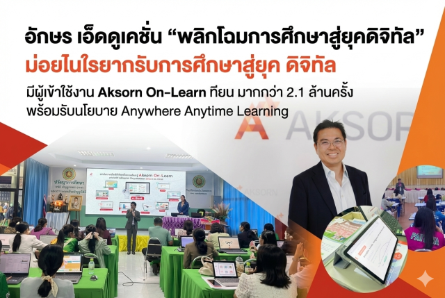 อักษร เอ็ดดูเคชั่น "พลิกโฉมการศึกษาสู่ยุคดิจิทัล" มีผู้เข้าใช้งาน Aksorn On-Learn มากกว่า 2.1 ล้านครั้ง พร้อมรับนโยบาย Anywhere Anytime Learning