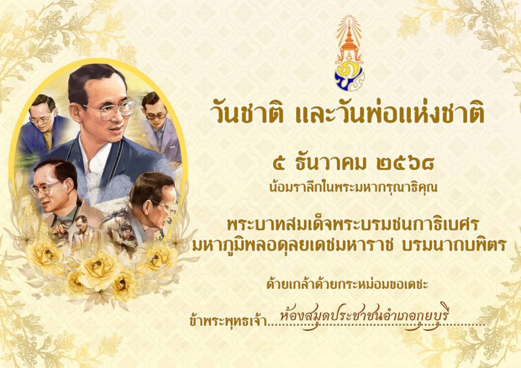 แบบทดสอบออนไลน์ เนื่องใน "วันชาติ และวันพ่อแห่งชาติ" ประจำปี ๒๕๖๘ (๕ ธันวาคม) ผ่านเกณฑ์ ๖๐% เพื่อรับวุฒิบัตร โดยห้องสมุดประชาชนอำเภอกุยบุรี จังหวัดประจวบคีรีขันธ์