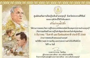 แบบทดสอบออนไลน์ เนื่องใน “วันชาติ และวันพ่อแห่งชาติ” ประจำปี ๒๕๖๘ (๕ ธันวาคม) ผ่านเกณฑ์ ๖๐% เพื่อรับวุฒิบัตร โดยห้องสมุดประชาชนอำเภอกุยบุรี จังหวัดประจวบคีรีขันธ์