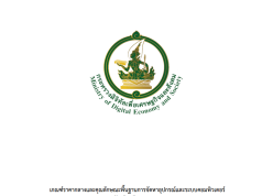 เกณฑ์ราคากลางและคุณลักษณะพื้นฐานการจัดหาอุปกรณ์และระบบคอมพิวเตอร์ ฉบับเดือนธันวาคม 2568 ประกาศ ณ วันที่ 1 ธันวาคม 2568