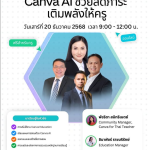 ด่วนลงทะเบียนอบรมออนไลน์ Canva AI ช่วยลดภาระ เติมพลังให้ครู วันเสาร์ที่ 20 ธันวาคม 2568 โดย สพฐ. ร่วมกับ Canva