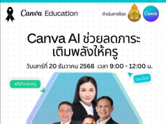 ด่วนลงทะเบียนอบรมออนไลน์ Canva AI ช่วยลดภาระ เติมพลังให้ครู วันเสาร์ที่ 20 ธันวาคม 2568 โดย สพฐ. ร่วมกับ Canva