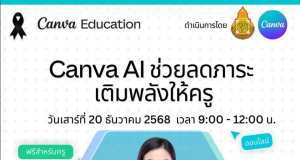 ด่วนลงทะเบียนอบรมออนไลน์ Canva AI ช่วยลดภาระ เติมพลังให้ครู วันเสาร์ที่ 20 ธันวาคม 2568 โดย สพฐ. ร่วมกับ Canva