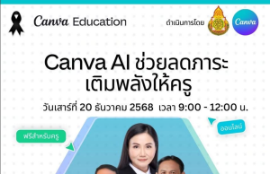 ด่วนลงทะเบียนอบรมออนไลน์ Canva AI ช่วยลดภาระ เติมพลังให้ครู วันเสาร์ที่ 20 ธันวาคม 2568 โดย สพฐ. ร่วมกับ Canva ด่วนลงทะเบียนอบรมออนไลน์ Canva AI ช่วยลดภาระ เติมพลังให้ครู วันเสาร์ที่ 20 ธันวาคม 2568 โดย สพฐ. ร่วมกับ Canva