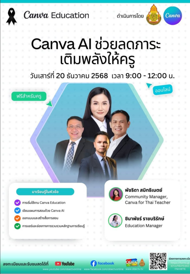 ด่วนลงทะเบียนอบรมออนไลน์ Canva AI ช่วยลดภาระ เติมพลังให้ครู วันเสาร์ที่ 20 ธันวาคม 2568 โดย สพฐ. ร่วมกับ Canva