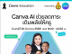 ด่วนลงทะเบียนอบรมออนไลน์ Canva AI ช่วยลดภาระ เติมพลังให้ครู วันเสาร์ที่ 20 ธันวาคม 2568 โดย สพฐ. ร่วมกับ Canva