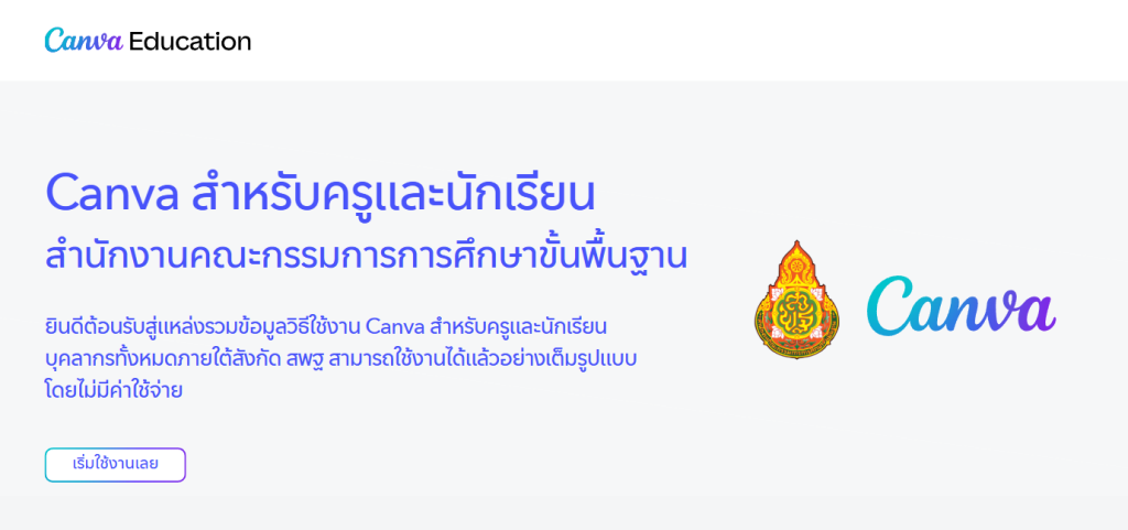 ดาวน์โหลดไฟล์ คู่มือการใช้งาน Canva สำหรับครูและนักเรียน สำนักงานคณะกรรมการการศึกษาขั้นพื้นฐาน