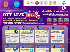 อบรมออนไลน์ฟรี 12 หลักสูตรโครงการเทคโนโลยีสารสนเทศและการสื่อสารเพื่อพัฒนาการเรียนการสอน ONE TEACHER Thailand Live 2026 รับเกียรติบัตรจาก กระทรวงศึกษาธิการ