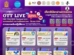 อบรมออนไลน์ฟรี 12 หลักสูตรโครงการเทคโนโลยีสารสนเทศและการสื่อสารเพื่อพัฒนาการเรียนการสอน ONE TEACHER Thailand Live 2026 ระหว่าง ม.ค. – เม.ย. 2569 รับเกียรติบัตรจาก กระทรวงศึกษาธิการ อบรมออนไลน์ฟรี 12 หลักสูตรโครงการเทคโนโลยีสารสนเทศและการสื่อสารเพื่อพัฒนาการเรียนการสอน ONE TEACHER Thailand Live 2026 รับเกียรติบัตรจาก กระทรวงศึกษาธิการ