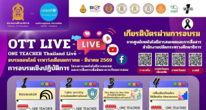 อบรมออนไลน์ฟรี 12 หลักสูตรโครงการเทคโนโลยีสารสนเทศและการสื่อสารเพื่อพัฒนาการเรียนการสอน ONE TEACHER Thailand Live 2026 รับเกียรติบัตรจาก กระทรวงศึกษาธิการ