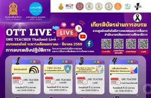 อบรมออนไลน์ฟรี 12 หลักสูตรโครงการเทคโนโลยีสารสนเทศและการสื่อสารเพื่อพัฒนาการเรียนการสอน ONE TEACHER Thailand Live 2026 รับเกียรติบัตรจาก กระทรวงศึกษาธิการ