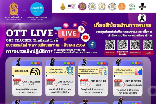 อบรมออนไลน์ฟรี 12 หลักสูตรโครงการเทคโนโลยีสารสนเทศและการสื่อสารเพื่อพัฒนาการเรียนการสอน ONE TEACHER Thailand Live 2026 รับเกียรติบัตรจาก กระทรวงศึกษาธิการ