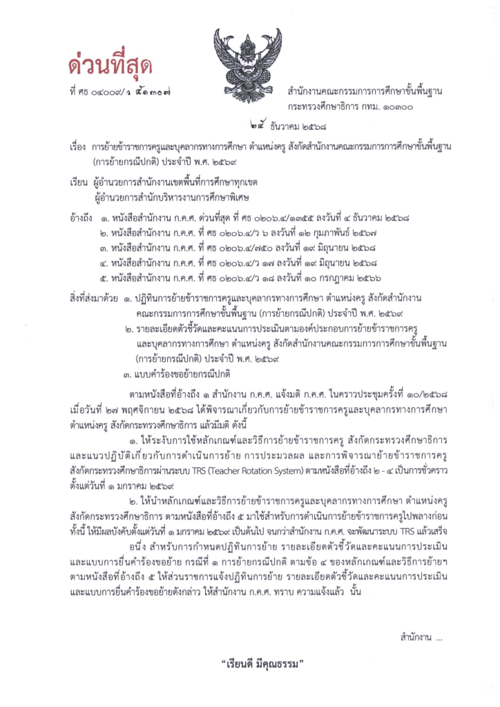 สพฐ.แจ้งหนังสือ ด่วนที่สุด เรื่อง การย้ายข้าราชการครูและบุคลากรทางการศึกษา ตำแหน่งครู สังกัด สพฐ. ประจำปี พ.ศ.2569 