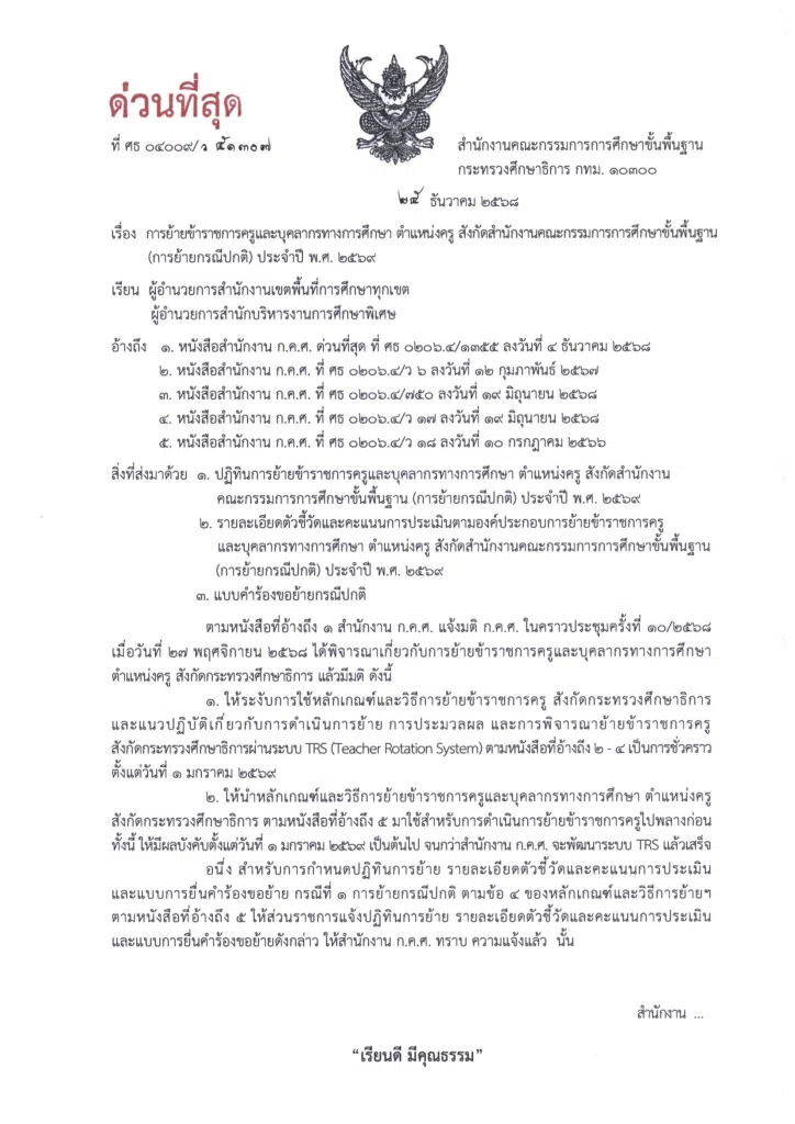 สพฐ.แจ้งหนังสือ ด่วนที่สุด เรื่อง การย้ายข้าราชการครูและบุคลากรทางการศึกษา ตำแหน่งครู สังกัด สพฐ. ประจำปี พ.ศ.2569