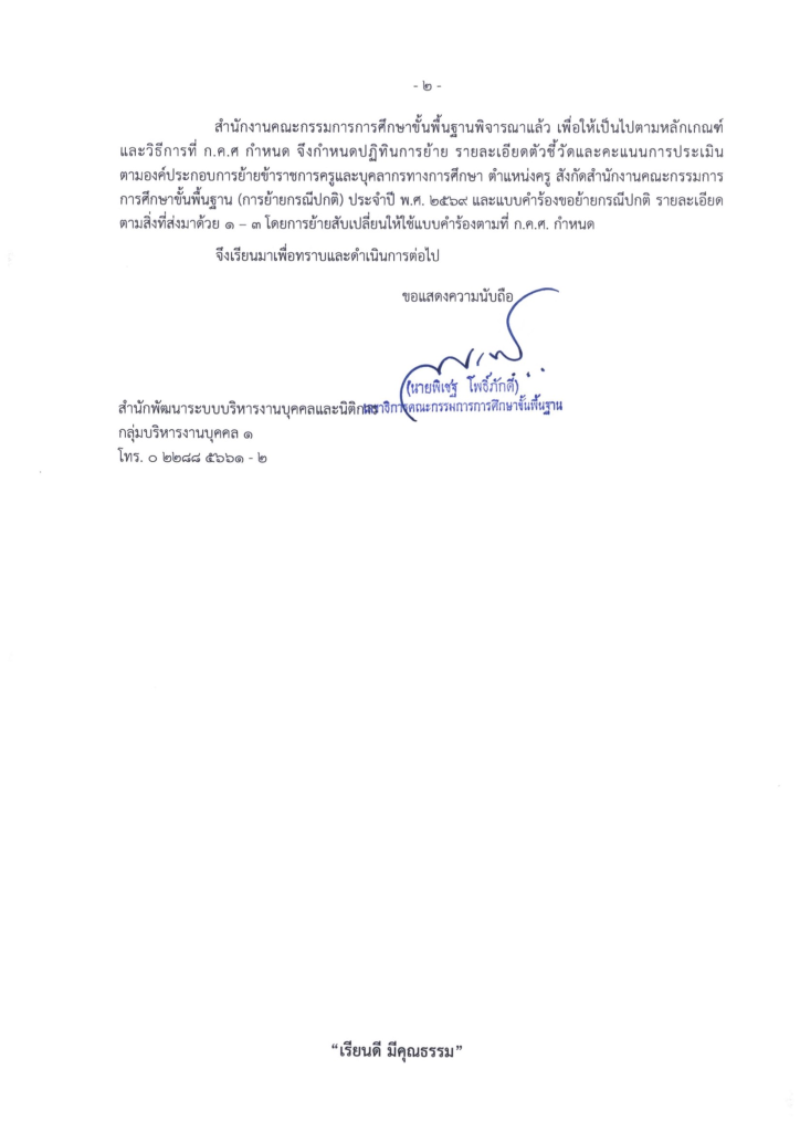 สพฐ.แจ้งหนังสือ ด่วนที่สุด เรื่อง การย้ายข้าราชการครูและบุคลากรทางการศึกษา ตำแหน่งครู สังกัด สพฐ. ประจำปี พ.ศ.2569