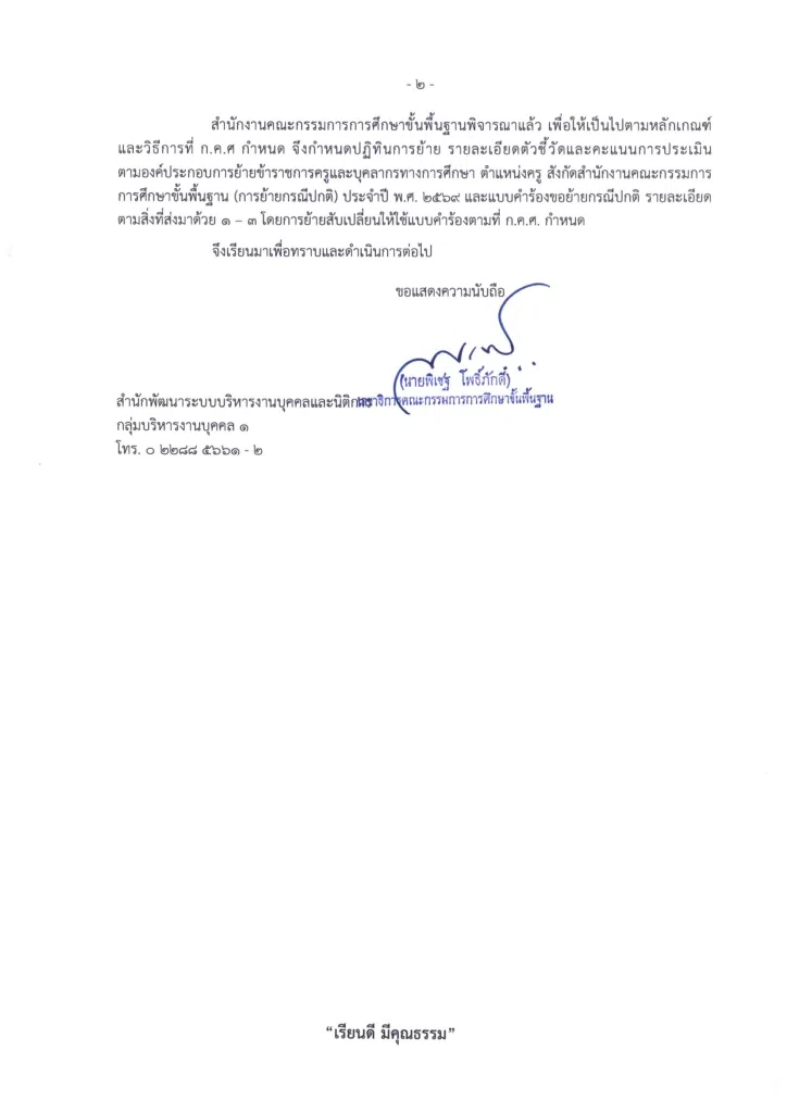 สพฐ.แจ้งหนังสือ ด่วนที่สุด เรื่อง การย้ายข้าราชการครูและบุคลากรทางการศึกษา ตำแหน่งครู สังกัด สพฐ. ประจำปี พ.ศ.2569