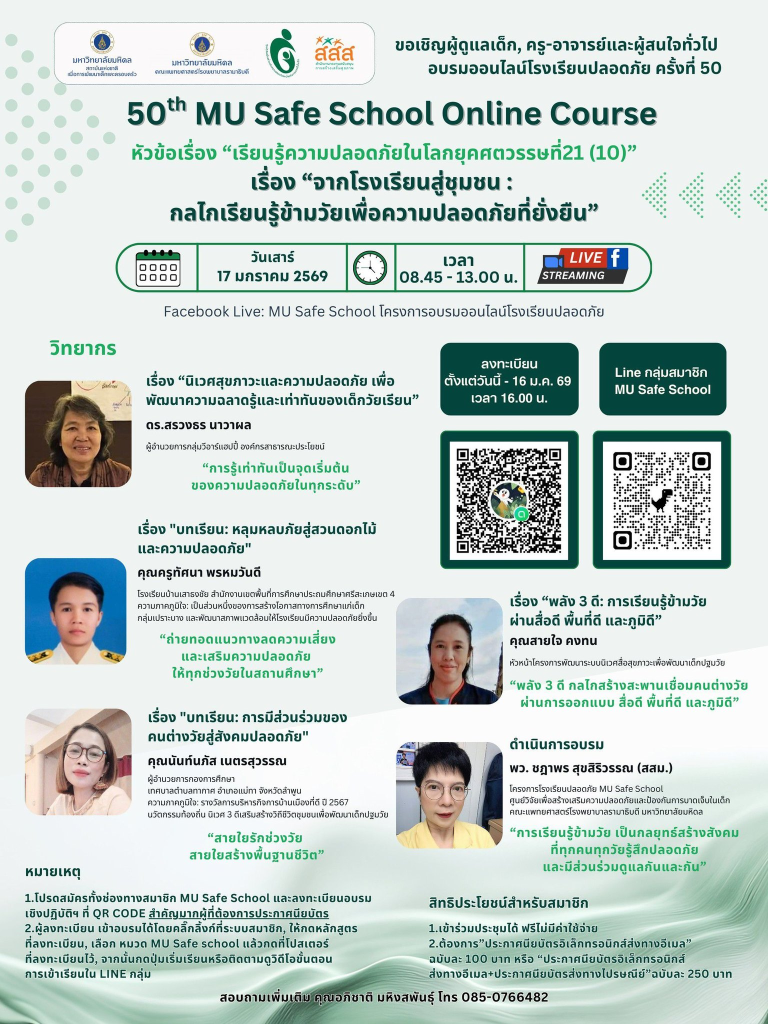 ขอเชิญอบรมออนไลน์โรงเรียนปลอดภัย ครั้งที่ 50 จากโรงเรียนสู่ชุมชน : กลไกเรียนรู้ข้ามวัยเพื่อความปลอดภัยที่ยั่งยืน วันเสาร์ที่ 17 มกราคม 2569 รับเกียรติบัตรฟรี จากมหาวิทยาลัยมหิดล
