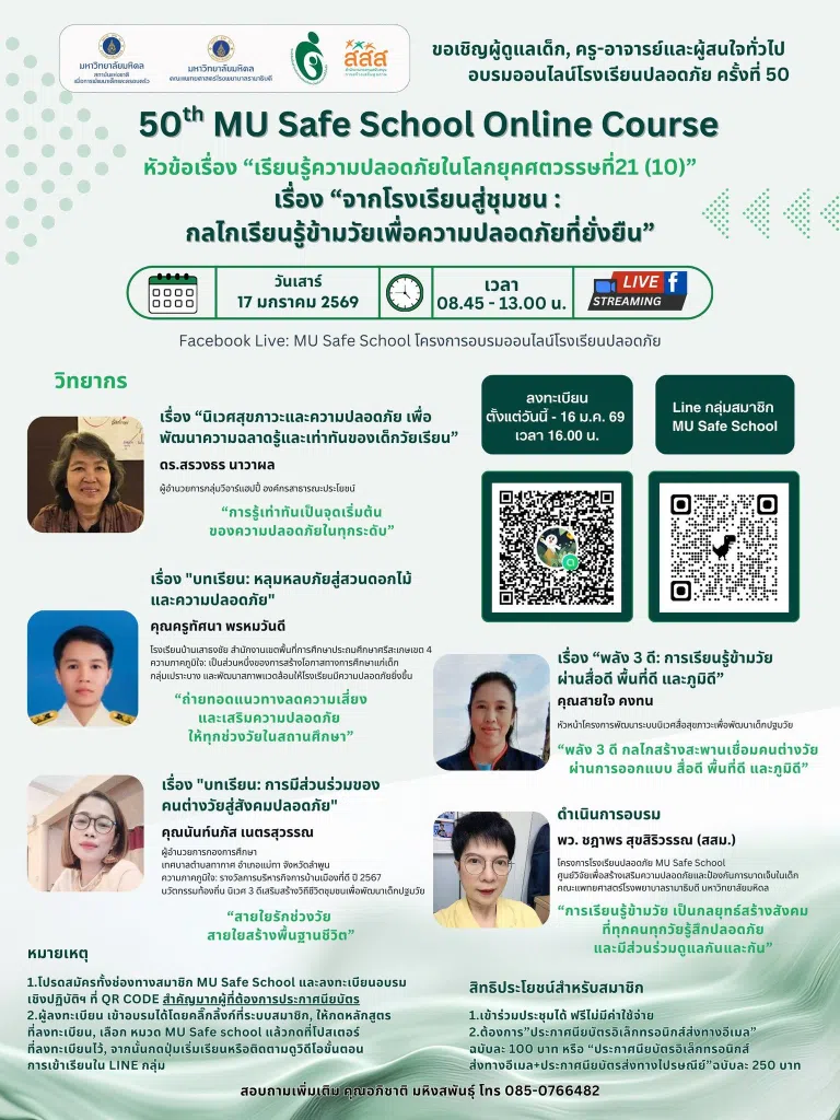 ขอเชิญอบรมออนไลน์โรงเรียนปลอดภัย ครั้งที่ 50 จากโรงเรียนสู่ชุมชน : กลไกเรียนรู้ข้ามวัยเพื่อความปลอดภัยที่ยั่งยืน วันเสาร์ที่ 17 มกราคม 2569 รับเกียรติบัตรฟรี จากมหาวิทยาลัยมหิดล