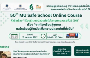 ขอเชิญอบรมออนไลน์โรงเรียนปลอดภัย ครั้งที่ 50 จากโรงเรียนสู่ชุมชน : กลไกเรียนรู้ข้ามวัยเพื่อความปลอดภัยที่ยั่งยืน วันเสาร์ที่ 17 มกราคม 2569 รับเกียรติบัตรฟรี จากมหาวิทยาลัยมหิดล
