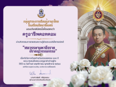 แบบทดสอบความรู้ เนื่องในวันสมเด็จพระมหาธีรราชเจ้า ศตวรรษามหาธีรราช ปราชญ์วรรณกรรม ผ่านเกณฑ์ 70% รับเกียรติบัตรทางอีเมล โดยโรงเรียนรัตนาธิเบศร์