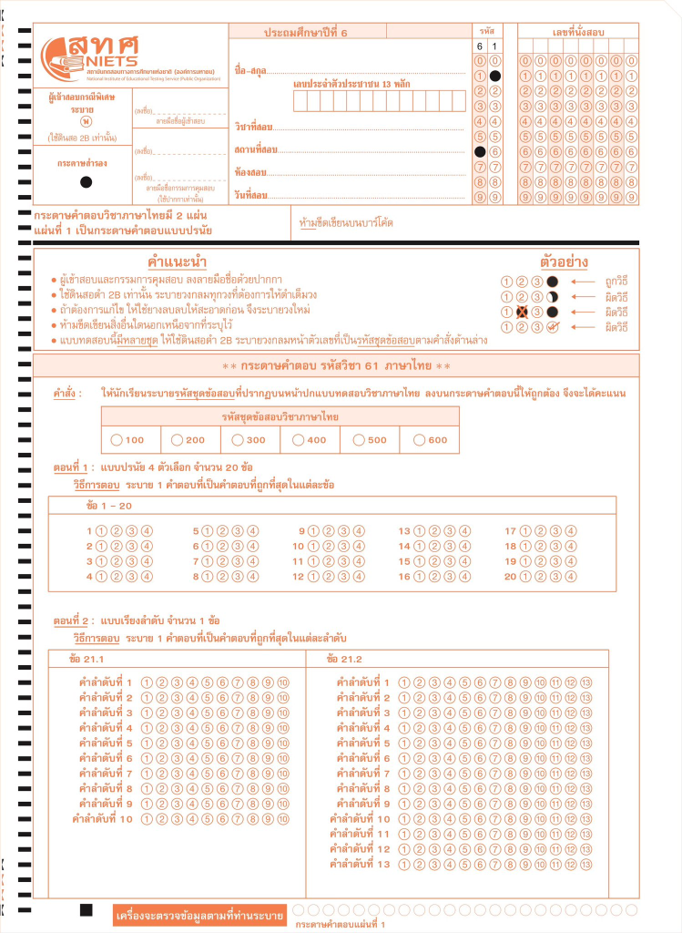 ดาวน์โหลด ตัวอย่างกระดาษคำตอบ O-NET ชั้น ป.6 ปีการศึกษา 2568 (4 วิชา ภาษาไทย ภาษาอังกฤษ คณิตศาสตร์ และวิทยาศาสตร์)